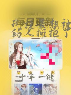 我让最想被拥抱的人拥抱了漫画免费阅读