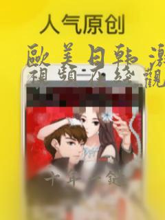 欧美日韩 激情视频在线观看