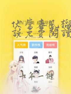 伏鹰春风榴火小说免费阅读笔趣阁