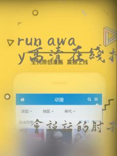 run away高清在线播放动漫