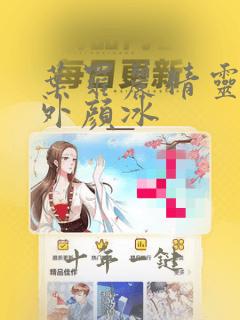 叶罗丽精灵梦番外颜冰