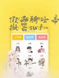 假面骑士帝骑模拟器swf