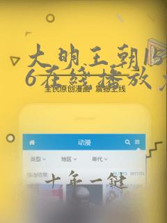 大明王朝1566在线播放免费观看