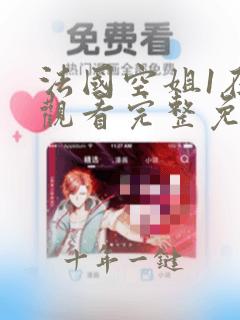 法国空姐1在线观看完整免费高清原声