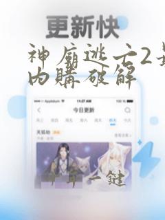 神庙逃亡2最新内购破解