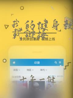 我的健身教练下载链接