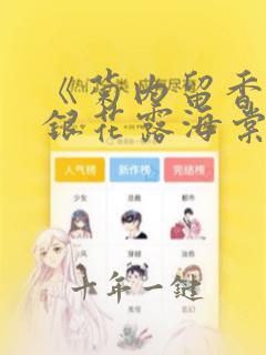 《菊内留香》金银花露海棠笔趣