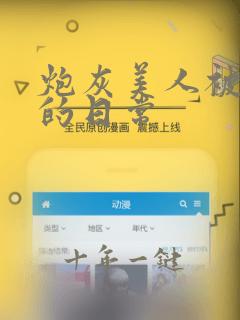 炮灰美人被浇灌的日常