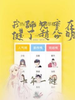 我师兄实在太稳健了赵公明番外