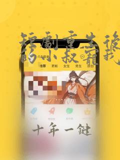 短剧重生后渣男的小叔宠我入骨免费观看