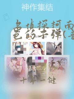 名侦探柯南:绯色的子弹(普通话版)