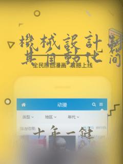 机械设计制造及其自动化简答题