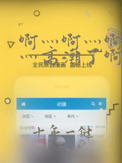 啊灬啊灬啊灬快灬高潮了啊