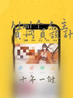 html个人主页网页设计