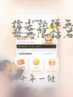 指尖炮弹无限金币无限钻石版游戏大全