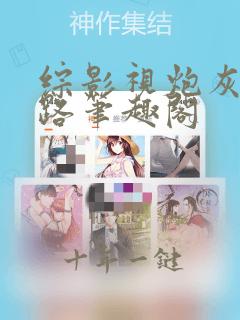 综影视炮灰荣华路笔趣阁