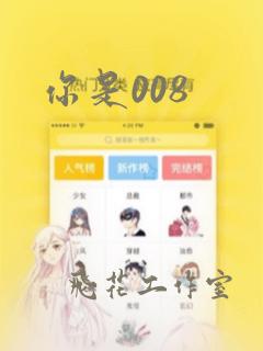 你是008