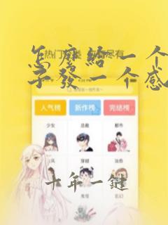 怎么给一个女孩子发一个感动的话