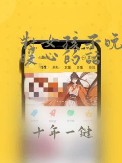 对女孩子晚安说暖心的话