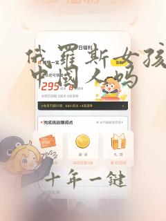 俄罗斯女孩喜欢中国人吗