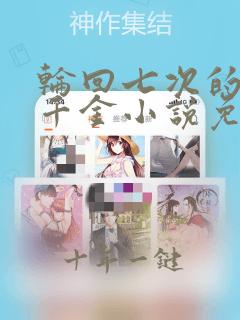 轮回七次的恶役千金小说免费阅读