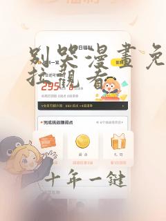别哭漫画免费下拉观看