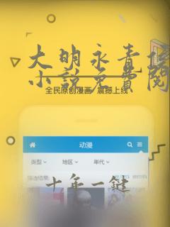 大明永青侯李青小说免费阅读