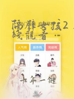 隔壁女孩2 在线观看