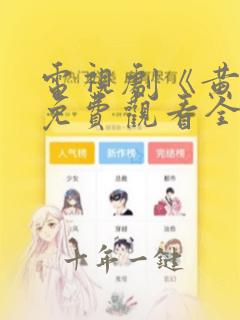 电视剧《黄雀》免费观看全集播放下载