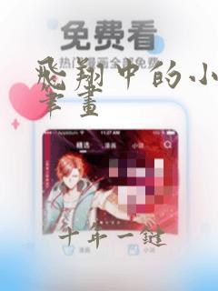 飞翔中的小鸟简笔画