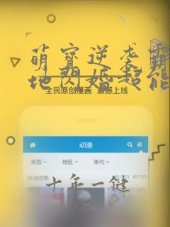 萌宝逆袭霸总爹地闪婚超能妈咪短剧免费观看