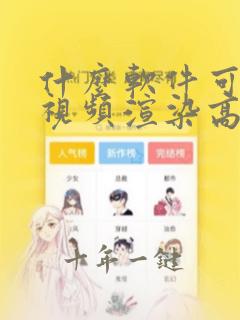 什么软件可以把视频渲染高清画质