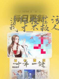 清纯校花污蔑我我才不救人了曹昆小说叫什