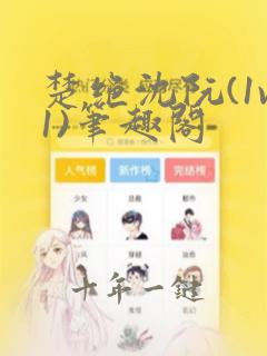 楚绝沈阮(1v1)笔趣阁
