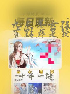 九岁半女孩胸部有点疼是发育了吗