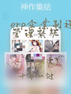 erp企业制造管理系统