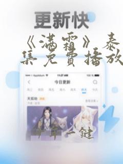 《满霜》泰剧全集免费播放在线观看