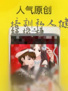 培训私人健身教练机构