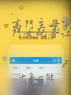高门主母穿成豪门女配晋江