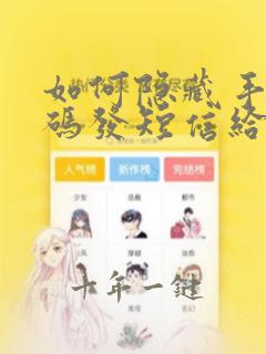 如何隐藏手机号码发短信给陌生人
