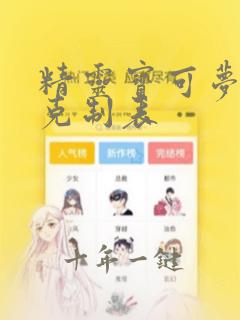 精灵宝可梦属性克制表
