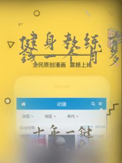 健身教练有多少钱一个月多少钱