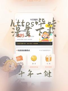 https哔咔漫画下载