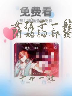 女孩子一般几岁开始胸部发育