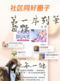 第一序列笔趣阁目录