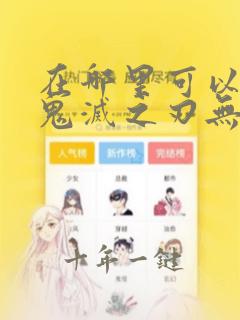 在哪里可以看到鬼灭之刃无限列车