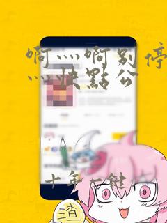 啊灬啊别停灬啊灬快点公