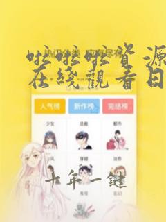 啦啦啦资源视频在线观看日本