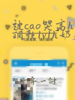 被cao哭高h调教1v1h奶瘾