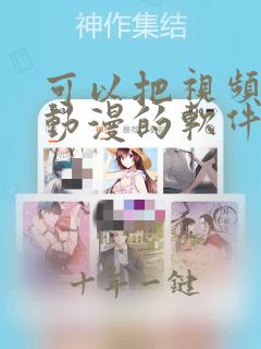 可以把视频变成动漫的软件